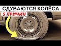 5 причин почему сдуваются шины