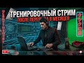 Стрим Тренировка , путь к цели после 8 месяцев перерыва