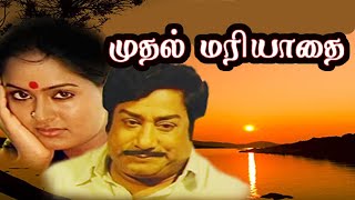 Mudhal Mariyathai |  Sivaji Ganesan,Radha,,adivukkarasi, Bharathiraja | Evergreen Hit Tamil Movie HD