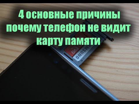 Что делать когда телефон не видит карту памяти