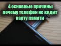 Что делать когда телефон не видит карту памяти