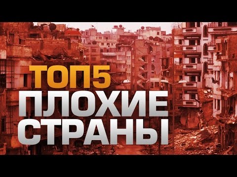 Видео: ТОП5 Худших стран для проживания