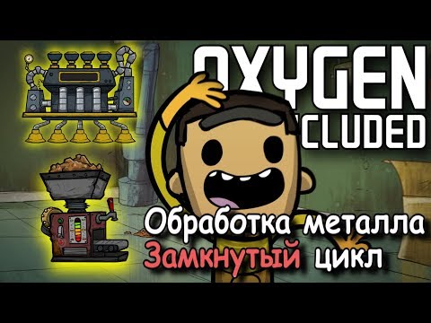 Видео: Обработка металлов  - система замкнутого цикла в  Oxygen not included