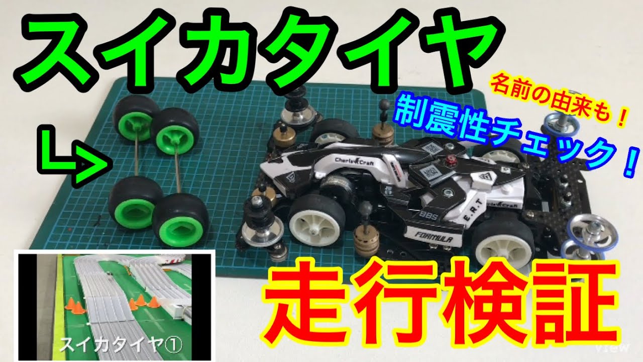 ミニ四駆】スイカタイヤで走らせてみた！制震性チェックと名前の由来