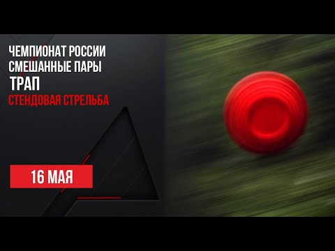 Видео: LIVE. Стендовая стрельба. Чемпионат России. Смешанная пара. Трап