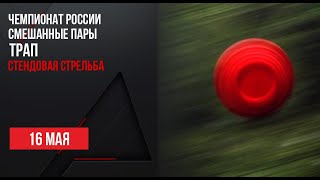 LIVE. Стендовая стрельба. Чемпионат России. Смешанная пара. Трап