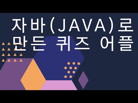 [자바/Java]자바로 만든 퀴즈 어플