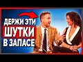 5 Простых Шуток, Чтобы Люди Начали Сходить по Вам с Ума