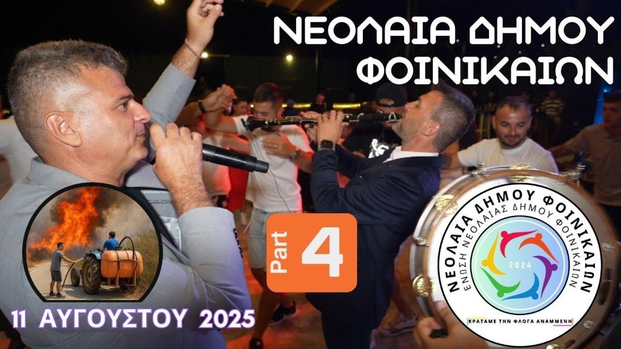 Καλοκαιρινό Αντάμωμα 2025 – Part 4 Χορός Νεολαίας Δήμου Φοινικαίων - Κώστας Σταύρου Χρήστος Αγγελής