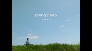 とけた電球  / spring sleep   (Official Music Video)