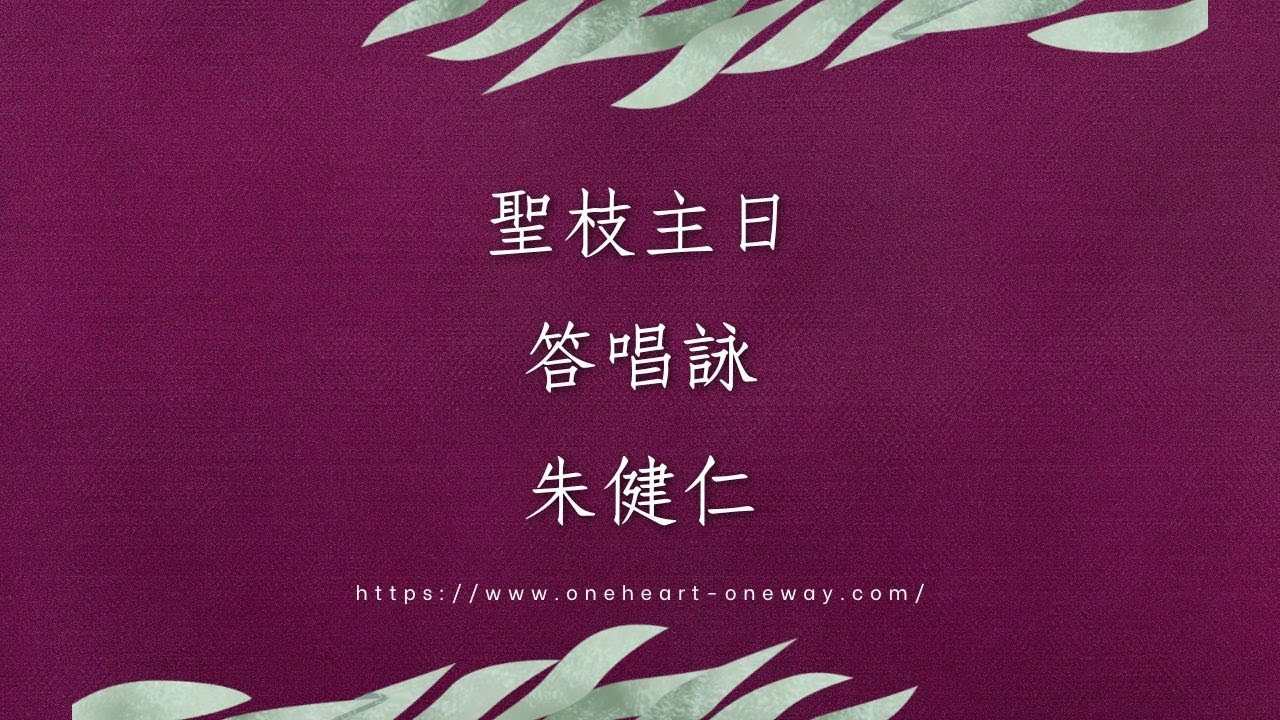 聖枝主日 答唱詠 朱健仁 (獻唱版)我的天主 我的天主 祢為什麼捨棄了我 - YouTube