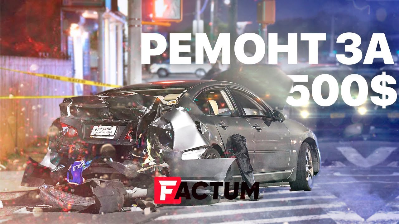 РЕМОНТ за 500$ - Сколько стоит ремонт битого авто из США - FACTUM ...