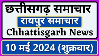 छत्तीसगढ़ समाचार | 10 मई शुक्रवार | रायपुर समाचार | Chhattisgarh News | Raipur Samachar | CG News