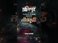 Neelkuthi | নীলকুঠি | Ochinpur - haunted by Airtel | Ep 27 Snippet
