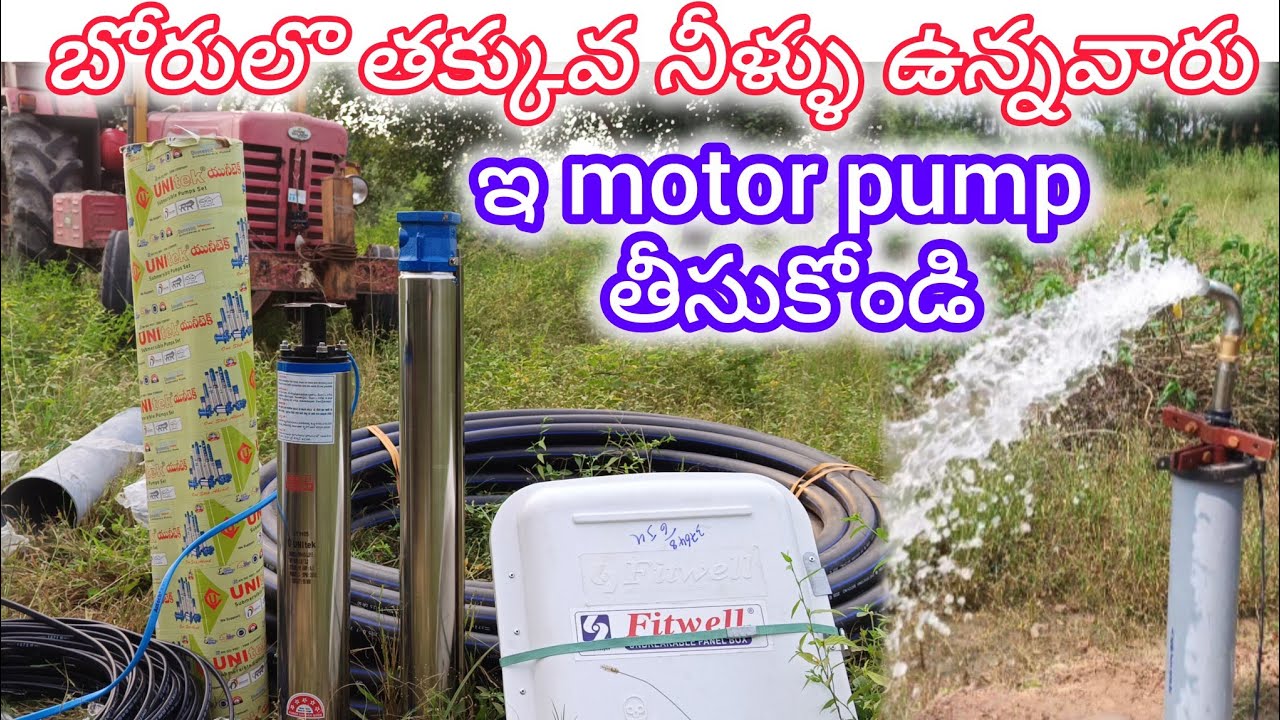 బోరులొ తక్కువ నీళ్ళు ఉన్నవారు 300 feet | New 3hp motor 15 stage pump v4 submersible installation 