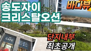 🔔최초공개🔔5성급호텔인줄?? 송도자이크리스탈오션~ 단지내부 쭉~ 한바퀴돌아보기, 조경 끝내주며 동간거리도 넓고 바다가 바로 앞에 있어요