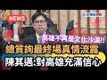 發燒新聞／總質詢最終場真情流露　陳其邁：對高雄充滿信心｜民視新聞｜