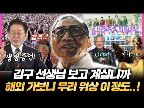 김구 선생님도 놀랄 지경?! 해외 다녀온 이 대통령의 생생증언! 세계가 먼저 알아본 대한민국 위상 이 정도! #대체불가 #광복절 #경축사 #이재명대통령 #BTS #Aliens