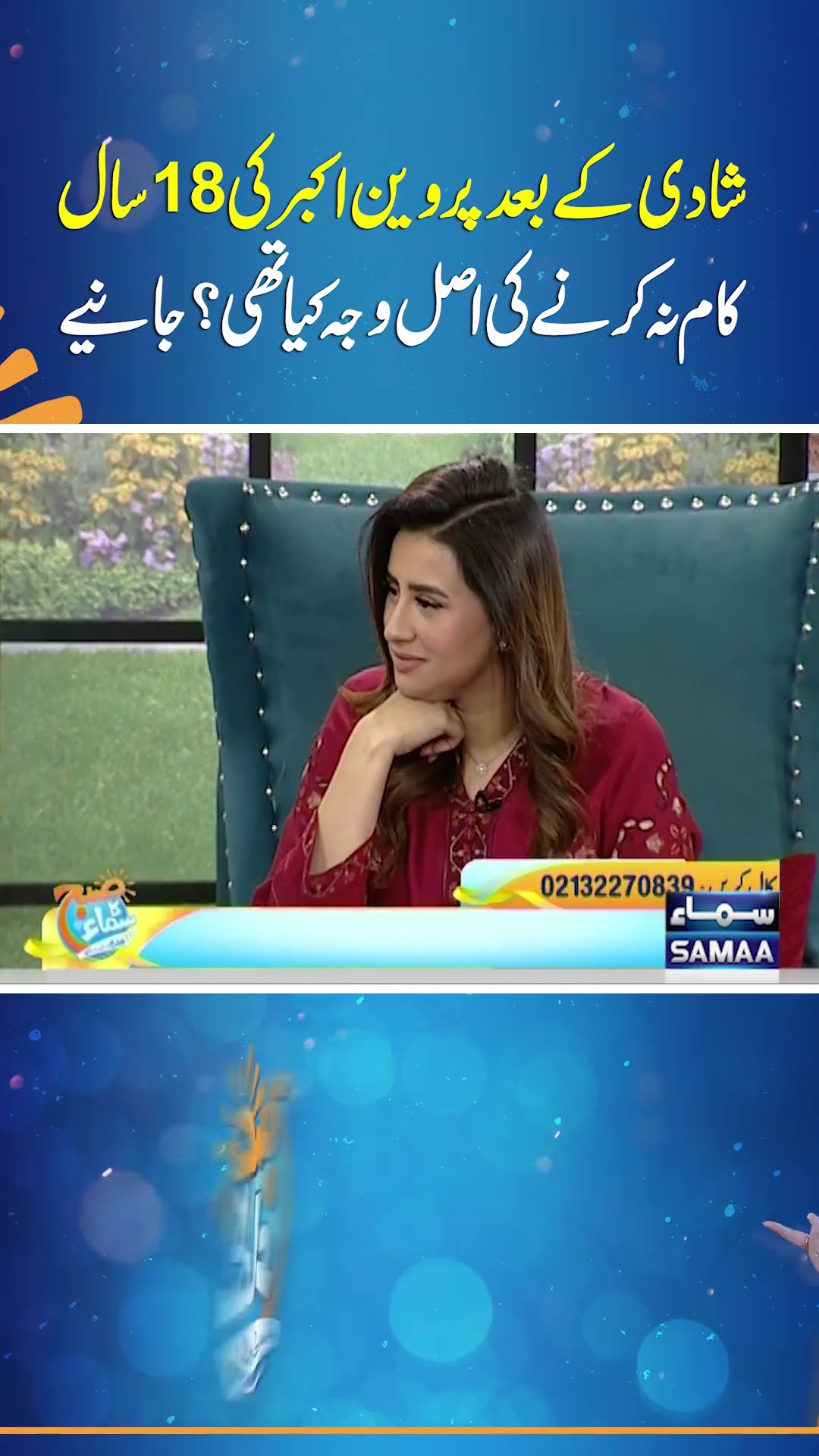 Shadi Ke Baad Parveen Akbar Ki 18 Saal Kam Na Karne Ki Asal Wajah Kya Thi? | SAMAA TV