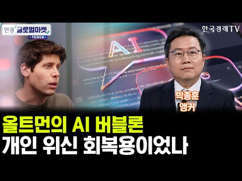 샘 올트먼의 AI 버블론, 개인 위신 회복용이었나 (박종훈 앵커)