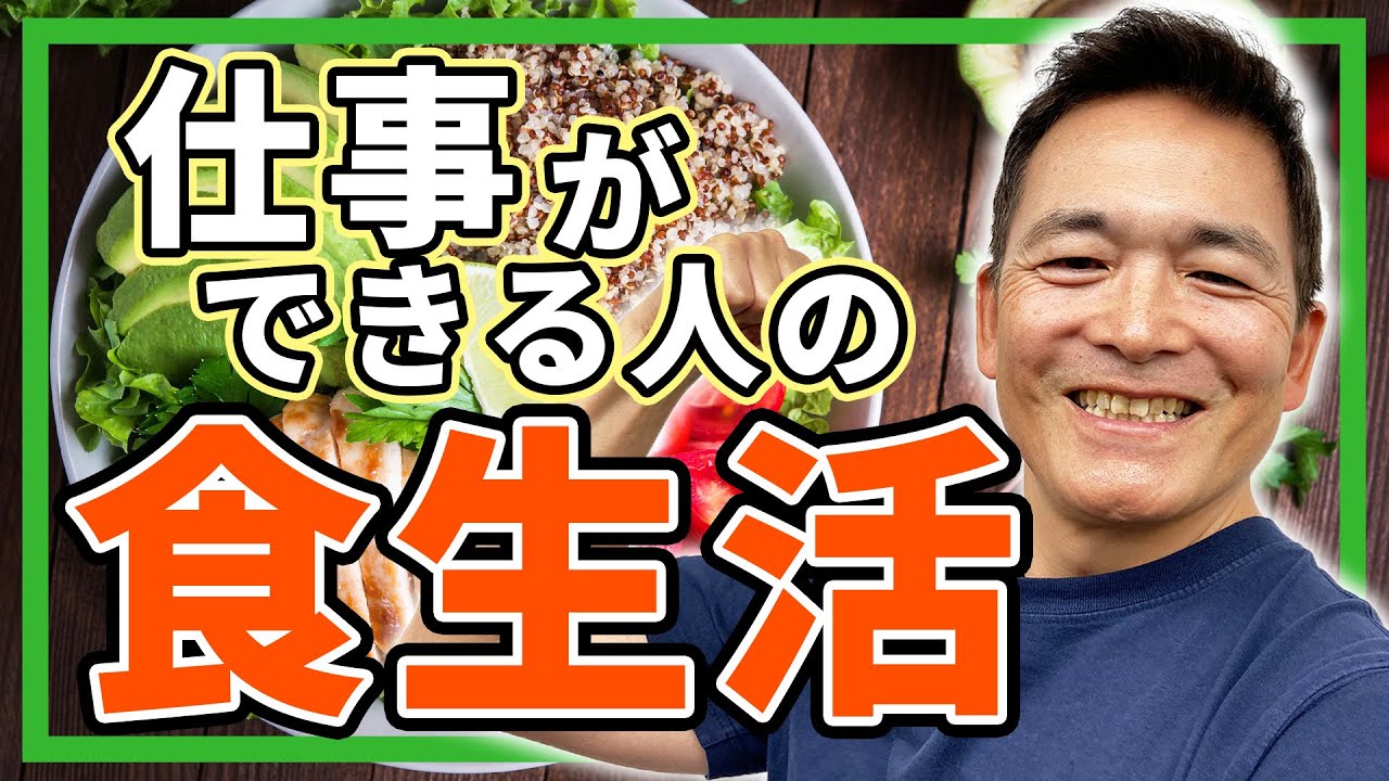 【必見】仕事のパフォーマンスを高める食生活とは？