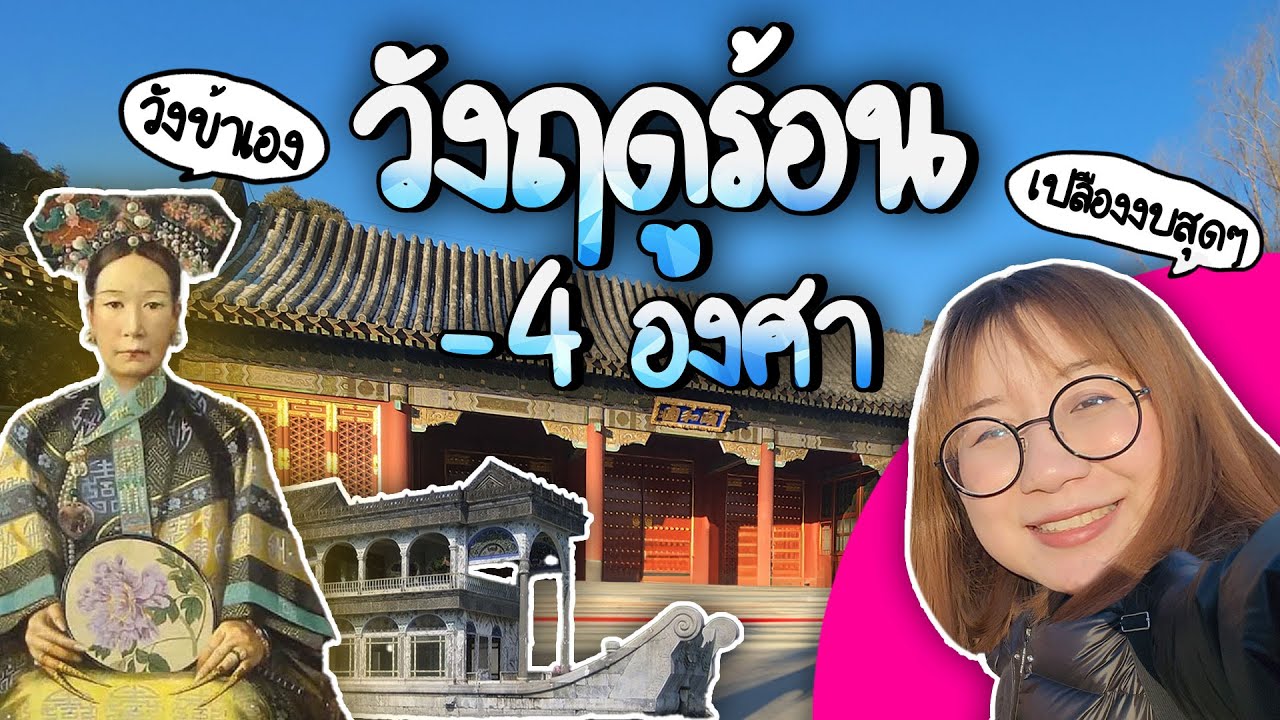 พระราชวังฤดูร้อน ไปทำไมตอนหน้าหนาว! #pointofviewontour | Point of View