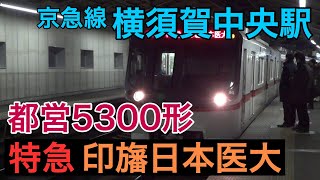 横須賀中央駅に！都営5300形【特急】印旛日本医大行きが到着・発車