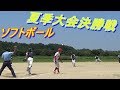 【ソフトボール】夏季大会決勝戦！キャッチャーが魅せる！