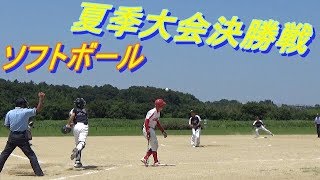 【ソフトボール】夏季大会決勝戦！キャッチャーが魅せる！