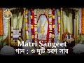 06 Song "O Duti Charana Saar" Holy Mother Tithi Puja 2018