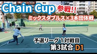 【テニス】Chain Cup@大阪のミックスダブルス団体戦に参戦！！＜予選リーグ 1対戦目 第3試合　服ピタ/梅セブン＞