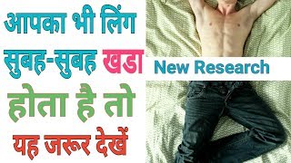 सुबह-सुबह  क्यु खड़ा होता है? क्या यह गंभीर बीमारी है या normal