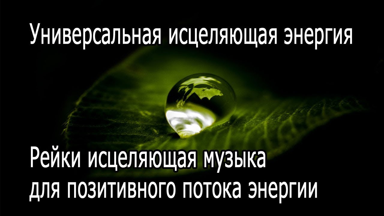 музыка для исцеления организма. музыка рейки гармонизация сознания. исцеляющая мелодия. слушать исцеляющую музыку. слушать исцеляющую музыку.