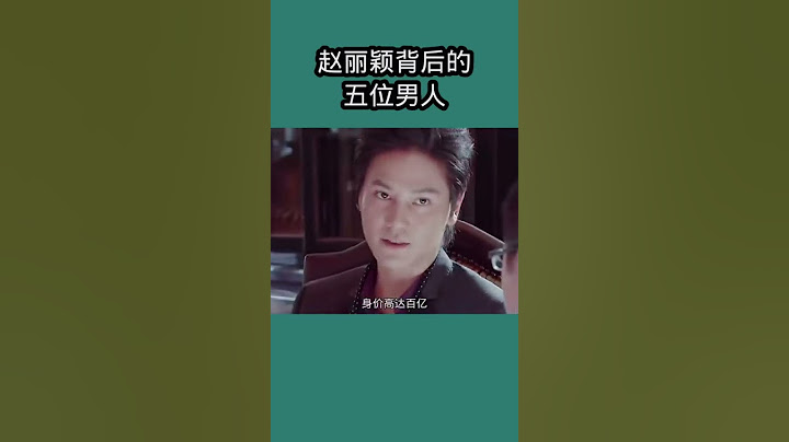 趙麗穎成功背後的5個男人，讓她出道拍51部戲年入1.9億！每個人都不一般~ - 天天要聞