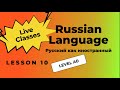 10-й урок. Винительный падеж. Уровень A0. Фрагмент занятия.