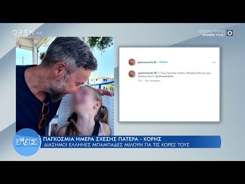 Βίντεο: Τι κάνουν οι ναρκισσιστές μπαμπάδες στις κόρες τους;