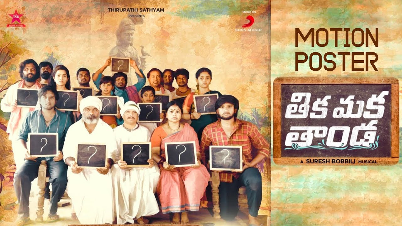 THIKA MAKA THANDA - Motion Poster | Venkat | TSR | Suresh Bobbili | Ramakrishna | Harikrishna