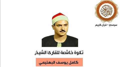 القارئ الشيخ كامل يوسف البهتيمي يبدع في تلاوة نادرة لسورة الصف