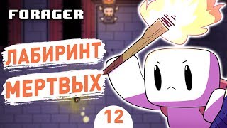 ЛАБИРИНТ МЕРТВИХ! - #12 FORAGER NUCLEAR ПРОХОЖДЕНИЕ