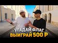 УГАДАЙ ФЛАГ И ВЫИГРАЙ ДЕНЬГИ | КВИЗ ШОУ