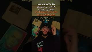 سياسة القطيع ☠️ shortsvideo محمدالعامر نقد_على_ابو_موزة