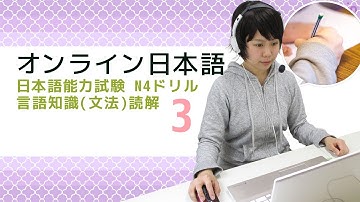 オンライン日本語レッスン　JLPT N4 Drill Language Knowledge(Grammar)･Reading 3