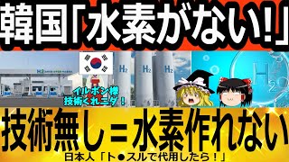 【ゆっくり解説】韓国「水素がない！」技術不足＝水素作れない　韓国ゆっくり解説（爆）