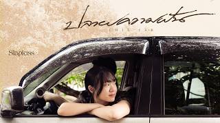 ปกคลิป Slapkiss - ปลายความฝัน (This Far) [Official MV] โดย Slapkiss