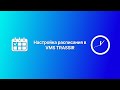 Настройка расписания в VMS TRASSIR