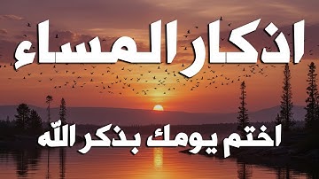 اذكار المساء راحه نفسيه بصوت يريح قلبك   حصن نفسك وبيتك من الشيطان - azkar evening | By Alaa Aqel