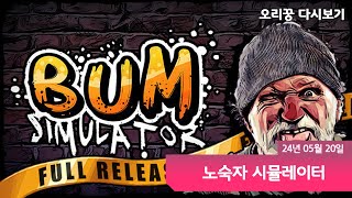 [ 노숙자 시뮬레이터 : BUM SIMULATOR ] 꼬르륵 꼬르륵...