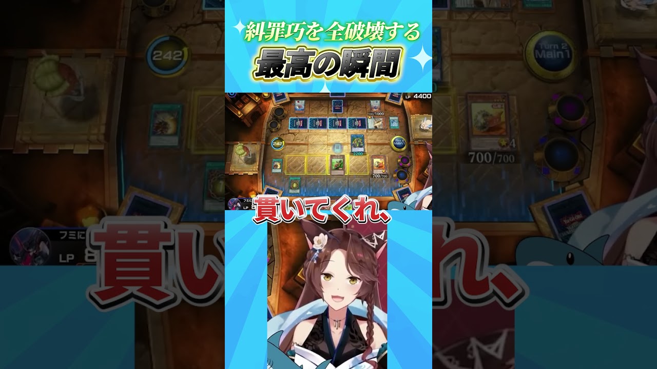 糾罪巧を全破壊する最高の瞬間 #遊戯王マスターデュエル #遊戯王 #yugioh #にじさんじ #フミ