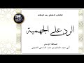 [ كتاب مسموع ] الرد على الجهمية للإمام الدارمي