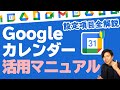 【初心者向け】2021年保存版Googleカレンダーの全て。使い方をイチから教えます。設定項目も全て解説（Tipsあります）【GoogleWorkspace #76】